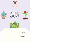 مطوية موارد الأرض (علوم اولى ابتدائي)