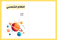 مطوية النظام الشمسي - علوم سادس الترم الثاني -