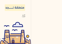 مطوية مشروع لغتي خامس ( منطقة نجد )