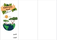 مطوية مقارنة الأنظمة البيئية (علوم سادس)