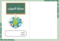 مطوية حماية الموارد (علوم سادس)