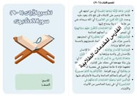 مطوية تفسير سورة العنكبوت الآيات من ( ١ - ٩ ) - تف...