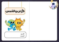 مطوية الأرض والشمس (علوم سادس ابتدائي)