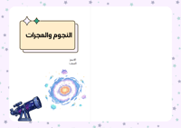 مطوية النجوم والمجرات - علوم سادس الترم الثاني -