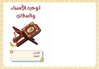 مطوية توحيد الاسماء والصفات (دراسات إسلامية رابع ا...