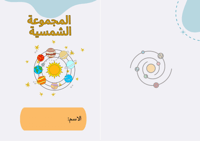 مطوية المجموعة الشمسية