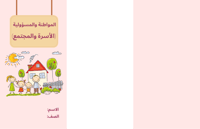 مطوية المواطنة والمسؤولية الأسرة والمجتمع - دراسات...