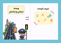 مطوية صحتي وسلامتي - لغتي أول ابتدائي الترم الثاني...