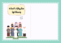 مطوية مكروهات الصلاة ومبطلاتها - دراسات إسلامية أو...