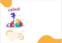مطوية لغتي ثالث الترم الأول (التعاون)