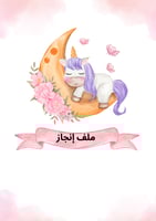 ملف إنجاز unicorn - جميع المواد -