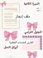 ملف إنجاز - يحتوي على جميع المواد-