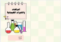 مطوية المركبات والتغيرات الكيميائية ( علوم خامس ال...