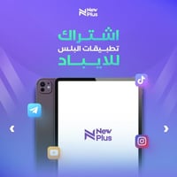 اشتراك تطبيقات بلس ايباد