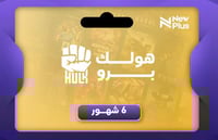 اشتراك هولك - 6 شهور