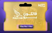 شتراك فالكون برو سنة + سنة مجانآ