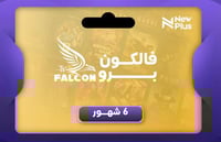شتراك فالكون برو - 6 شهور