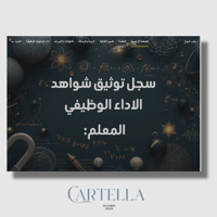 سجل توثيق شواهد الاداء الوظيفي فيزياء (قوقل سايت)