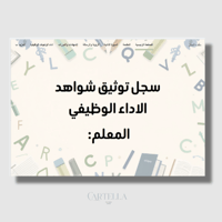 سجل توثيق شواهد الاداء الوظيفي انجليزي (قوقل سايت)