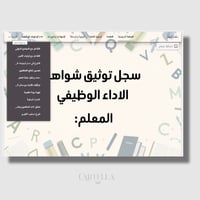 سجل توثيق شواهد الاداء الوظيفي انجليزي (قوقل سايت)