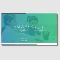 حزمة الفهم القرائي في الرياضيات – متكاملة لتفعيل ا...