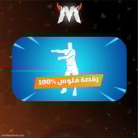 رقصة فلوس - اساسي - ايميل يتغير - ضمان شهر