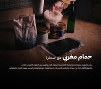 حمام مغربي مع صنفرة