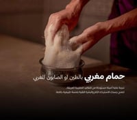 حمام مغربي بالطين او الصابون المغربي