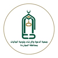 جمعية الدعوة والإرشاد بمحافظة المجاردة