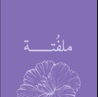 ملفتة