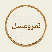 تمر وعسل