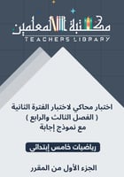 اختبار الفترة الثانية ( الفصل الثالث و الرابع ) ري...