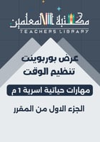 عرض بوربوينت تنظيم الوقت مهارات اسرية ١م ف١