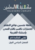 خطة تحسين نواتج التعلم نافس 3م لغتي الخالدة باقي ا...