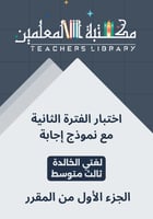 اختبار محاكي الفترة الثانية لغتي الخالدة ثالث متوس...