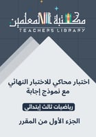 اختبار محاكي للاختبار النهائي رياضيات ثالث إبتدائي...