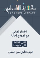 اختبار محاكي للاختبارات النهائية لغتي الخالدة ثاني...