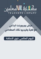 عرض بوربوينت اليوم العالمي ذوي الاعاقة مدعم بالذكا...