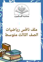 ملف نافس ( خطط علاجية ) رياضيات ثالث متوسط