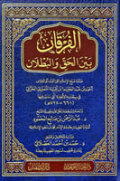 الفرقان بين الحق والبطلان - شيخ الإسلام ابن تيمية