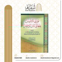 توالي التأنيس بمعالي ابن باديس - شهاب الدين العسقل...