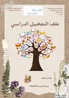 ملف التحصيل الدراسي