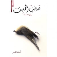 صخب الخسيف 2