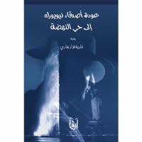 عودة أصدقاء نيويورك إلى حي النهضة