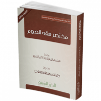 مختصر فقه الصوم