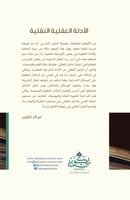 الأدلة العقلية النقلية