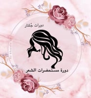 دورة مستحضرات الشعر