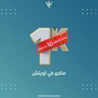 زيادة 1000 متابع تويتش