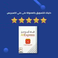 دليلك للتسويق بالعمولة على علي اكسبريس