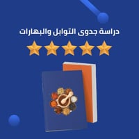 دراسة جدوى التوابل والبهارات
